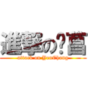 進撃の彥菖 (attack on YenChang)