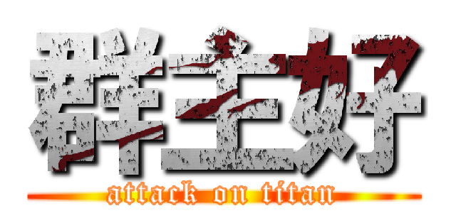 群主好 (attack on titan)