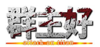 群主好 (attack on titan)