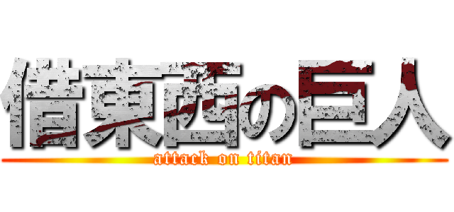 借東西の巨人 (attack on titan)