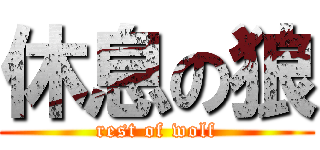 休息の狼 (rest of wolf)