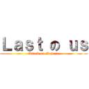 Ｌａｓｔ の ｕｓ (Attack on Majorie)