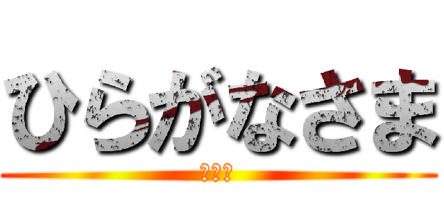 ひらがなさま (横山会)