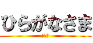 ひらがなさま (横山会)