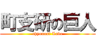 町支研の巨人 (chyouosi Labo)