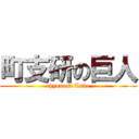 町支研の巨人 (chyouosi Labo)