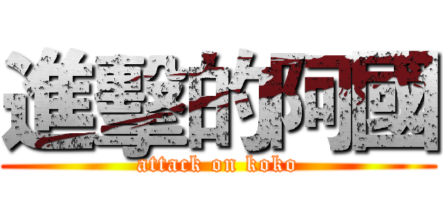 進擊的阿國 (attack on koko)