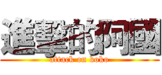 進擊的阿國 (attack on koko)
