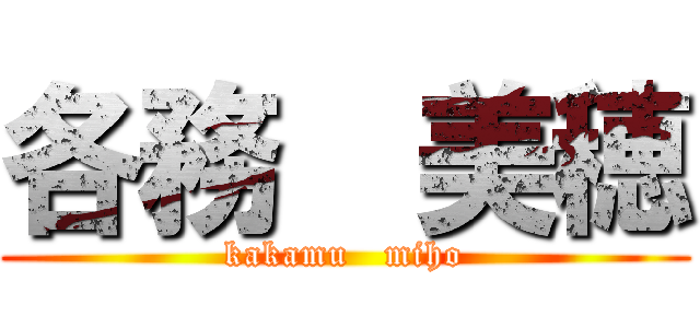 各務  美穂 (kakamu   miho)