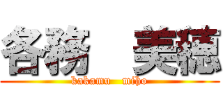 各務  美穂 (kakamu   miho)