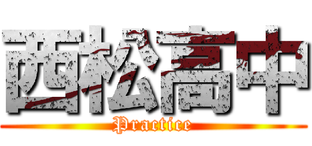 西松高中 (Practice)