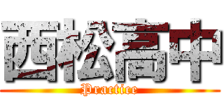 西松高中 (Practice)