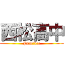 西松高中 (Practice)