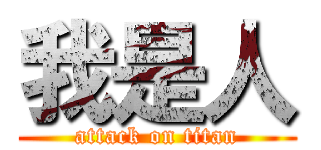 我是人 (attack on titan)