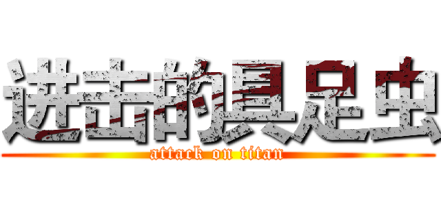 进击的具足虫 (attack on titan)