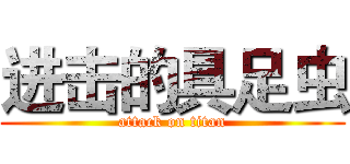 进击的具足虫 (attack on titan)