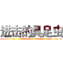 进击的具足虫 (attack on titan)