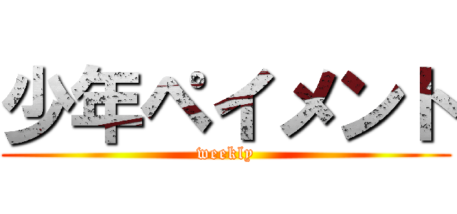 少年ペイメント (weekly)