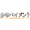 少年ペイメント (weekly)