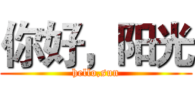 你好，阳光 (hello,sun)