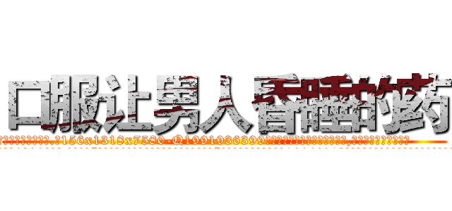 口服让男人昏睡的药 (口服让男人昏睡的药【电.话156x1318x7580-Q1991936399鑫宏药业】我们做的是长期生意,靠的是老客户长期支持
参考消息网2月20日报道 韩媒称，“剩女多、离婚率高的城市，房价一定会上涨。”这是中国经济学家金岩石2016年12月参加在上海举行的房地产相关论坛时说的话。
)