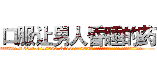 口服让男人昏睡的药 (口服让男人昏睡的药【电.话156x1318x7580-Q1991936399鑫宏药业】我们做的是长期生意,靠的是老客户长期支持
参考消息网2月20日报道 韩媒称，“剩女多、离婚率高的城市，房价一定会上涨。”这是中国经济学家金岩石2016年12月参加在上海举行的房地产相关论坛时说的话。
)