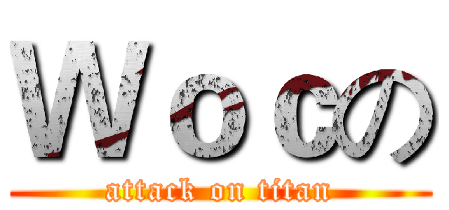 Ｗｏｃの (attack on titan)