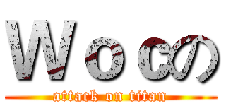 Ｗｏｃの (attack on titan)