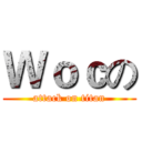 Ｗｏｃの (attack on titan)