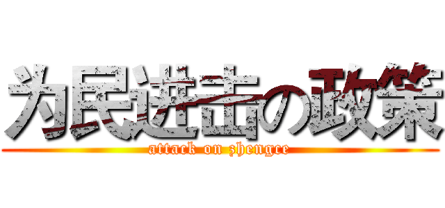 为民进击の政策 (attack on zhengce)
