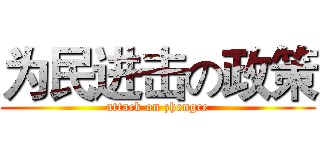 为民进击の政策 (attack on zhengce)