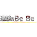 進撃のＢｅ Ｂｅ  (attack on titan)