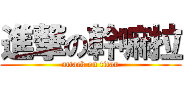 進撃の幹嘛拉 (attack on titan)