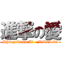 進撃の愛 (Shingeki no Ai - RikaLevi)