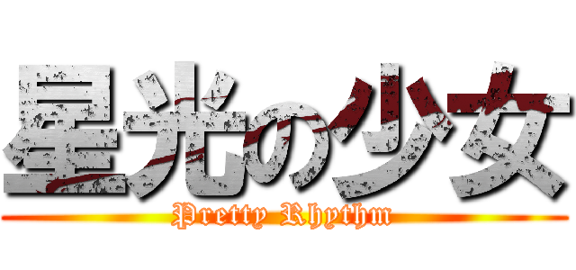 星光の少女 (Pretty Rhythm)