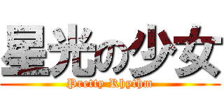 星光の少女 (Pretty Rhythm)