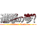 進撃の岑糭 (attack on Rocks)