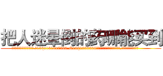 把人迷晕倒的药哪能买到 (把人迷晕倒的药哪能买到【电.话156x1318x7580-Q1991936399鑫宏药业】我们做的是长期生意,靠的是老客户长期支持
参考消息网2月20日报道 韩媒称，“剩女多、离婚率高的城市，房价一定会上涨。”这是中国经济学家金岩石2016年12月参加在上海举行的房地产相关论坛时说的话。
)