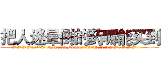 把人迷晕倒的药哪能买到 (把人迷晕倒的药哪能买到【电.话156x1318x7580-Q1991936399鑫宏药业】我们做的是长期生意,靠的是老客户长期支持
参考消息网2月20日报道 韩媒称，“剩女多、离婚率高的城市，房价一定会上涨。”这是中国经济学家金岩石2016年12月参加在上海举行的房地产相关论坛时说的话。
)