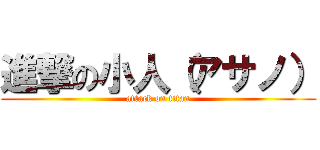 進撃の小人（アサノ） (attack on titan)