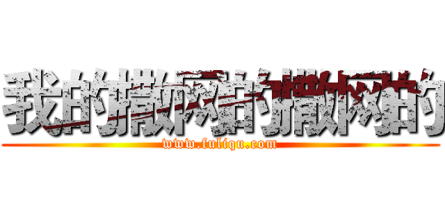 我的撒网的撒网的 (www.fuliqu.com)