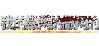 我的撒网的撒网的 (www.fuliqu.com)