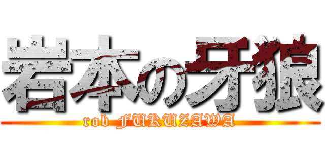 岩本の牙狼 (rob FUKUZAWA)