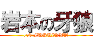 岩本の牙狼 (rob FUKUZAWA)