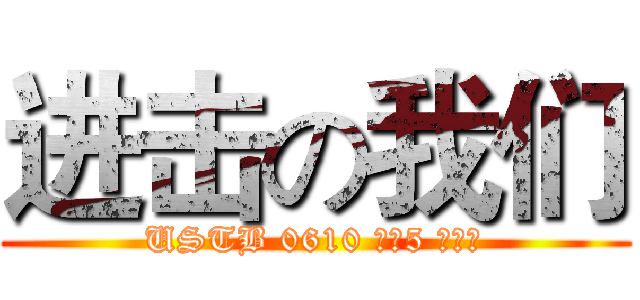 进击の我们 (USTB 0610 毕业5 周年聚)