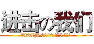 进击の我们 (USTB 0610 毕业5 周年聚)