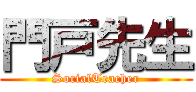 門戸先生 (SocialTeacher)