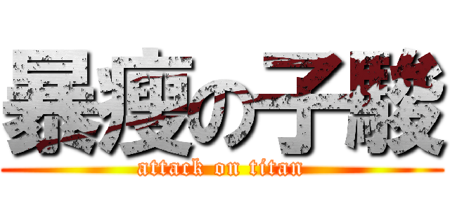 暴瘦の子駿 (attack on titan)