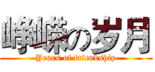 峥嵘の岁月 (Years of friendship)