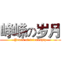 峥嵘の岁月 (Years of friendship)